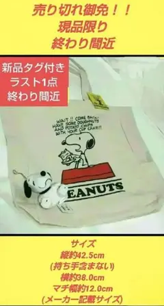 スヌーピー大きめトートバッグ＋マスコットおまけ付き→クリアランスsale中