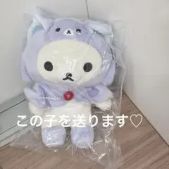 リラックマ　アワワネコ　あつめてぬいぐるみ　なりきり　コリラックマ