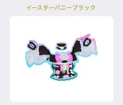 ②［同梱150円］プリマジ イースターバニーブラックトップス