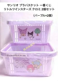 サンリオ プロバスケット 一番くじ リトルツインスターズ クロミ 2個セット