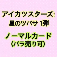 ①アイカツスターズ！星のツバサ1弾 ノーマルカード アイカツカード【まとめ売り】