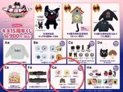 キヨ15周年くじ Ｇ賞＋E賞
