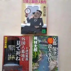 ミステリー小説3冊セット 赤川次郎/西村京太郎/梓林太郎のサムネイル