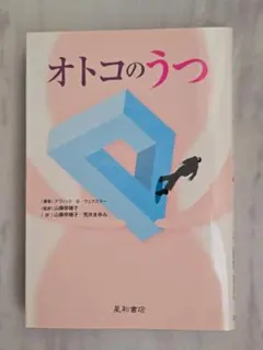 オトコのうつ デヴィッド・B・ウェクスラー 星和書店