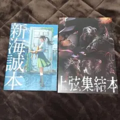 【非売品／映画特典2冊セット】新海誠本 ＆ 鬼滅の刃 上弦集結本