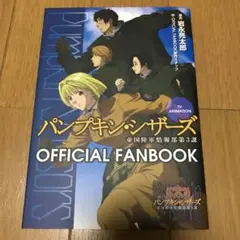 パンプキン・シザーズ　オフィシャルファンブック