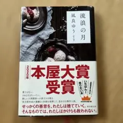 流浪の月 凪良ゆう 本屋大賞受賞