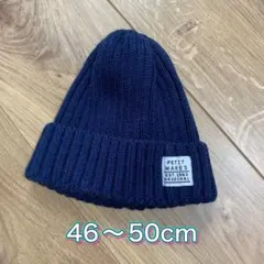 ニット帽　46〜50cm  ネイビー