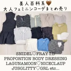 １名様限定✨美人百科系大人フェミニン、お姉さんコーデまとめ売り♡