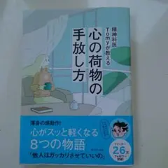精神科医Tomyが教える 心の荷物の手放し方