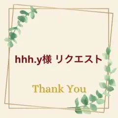 hhh.y様 リクエスト 3点 まとめ商品