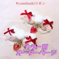 【オーダーページ】いちご レース リボンヘアアクセサリー ロリィタ 量産型 推し