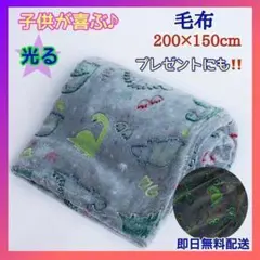 光る ブランケット蓄光 毛布 子供 キッズ フランネル 柔らかい 恐竜 大