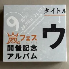 嵐（ARASHI） ウラ嵐マニア CDアルバム 受注限定盤 - メルカリ