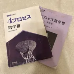 4プロセス数学III 解答編