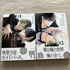 【未読初版】「サイレントノイズ」1、2巻セット