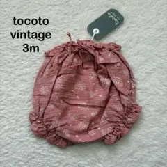 tocoto vintage ベビー　ブルマ　かぼちゃパンツ3month