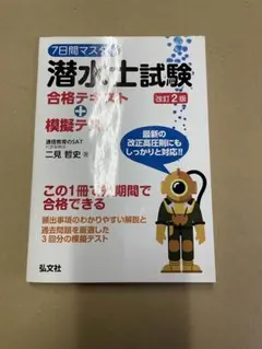潜水士試験 合格テキスト + 模擬テスト 改訂2版