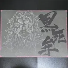 2026年最新】黒死牟 ランチョンの人気アイテム - メルカリ