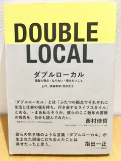 ダブルローカル 複数の視点・なりわい・場をもつこと