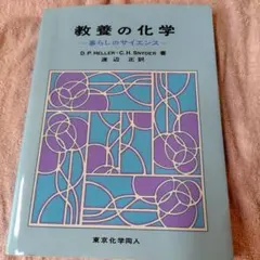 教養の化学 D.P. HELLER, C.H. SNYDER著
