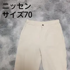 ニッセン コットンツイル パンツ オフホワイト 5ポケット サイズ70のサムネイル