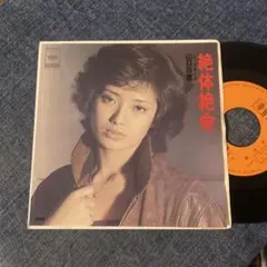 ☆EPレコード/山口百恵/絶対絶命/落葉の里/ジャケ難☆