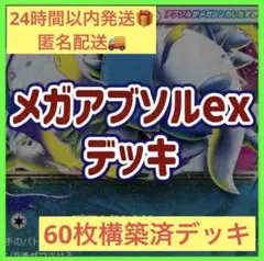 【初心者オススメ‼️】メガアブソルexデッキ メガアブソルデッキ 構築済みデッキのサムネイル