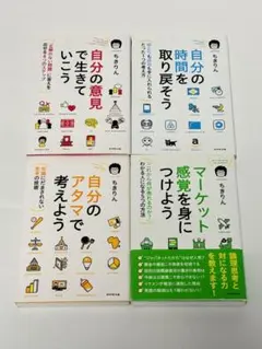 マーケット感覚を身につけよう ちきりん　4冊セット