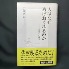 人はなぜ逃げおくれるのか 災害の心理学 広瀬弘忠 集英社新書