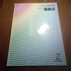 ゼンリン住宅地図 '97 大阪府 大阪市 福島区