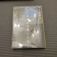 すべて真夜中の恋人たち