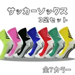 サッカーソックス 3足セット グリップソックス 靴下　黄