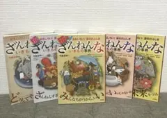 ざんねんないきもの事典セット