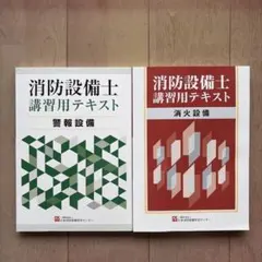 消防設備士 警報・消火設備　セット
