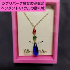 2026年最新】ハウルの動く城 ネックレスの人気アイテム - メルカリ