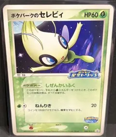 セレビィ ポケパーク PROMO ポケモンカードのサムネイル