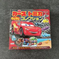 カーズトミカ わくわくコレクション
