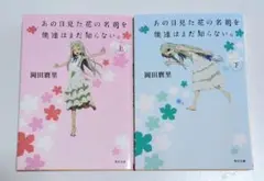 あの日見た花の名前を僕達はまだ知らない。上下巻セット