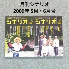 【映画芸能の原点】月刊シナリオ 2009年 5月・6月号 2冊セット