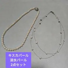 キスカパール、淡水パールネックレス 2点セット
