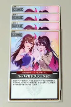 SorAZセレブレーション 4枚セット エンチャントレガリア ホロカ