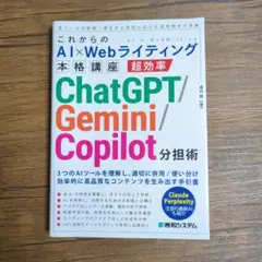 これからのAI×Webライティング本格講座 超効率ChatGPT/Gemini…