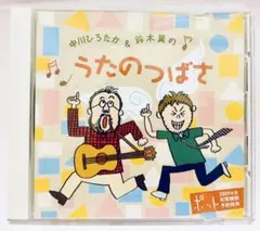 ★非売品！激レアCD『中川ひろたか&鈴木翼のうたのつばさ』ケロポンズ幼稚園保育園