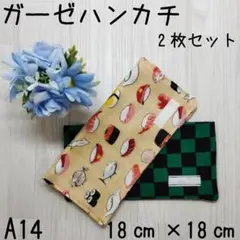 A14ハンドメイド☆ガーゼハンカチ☆ハンカチ☆4重ガーゼ☆寿司柄☆炭治郎柄☆2枚