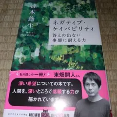 ネガティブ・ケイパビリティ 答えの出ない事態に耐える力