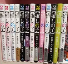 推しの子　13巻セット