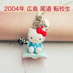 美品 2004年当時物 広島限定 尾道 転校生 ハローキティ ご当地キティ