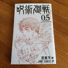 呪術廻戦 0.5 劇場版 呪術廻戦0 入場者特典