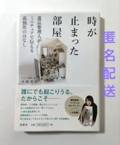 時が止まった部屋 遺品整理人がミニチュアで伝える孤独死のはなし